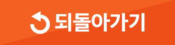 되돌아가기