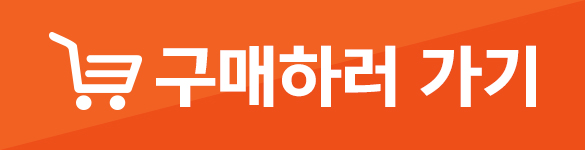 구매하러가기